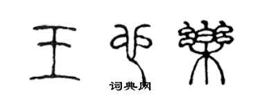 陈声远王也乐篆书个性签名怎么写