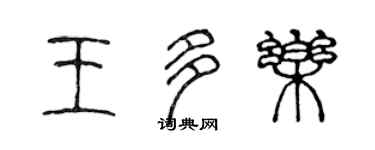 陈声远王多乐篆书个性签名怎么写