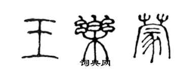 陈声远王乐蒙篆书个性签名怎么写