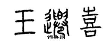 曾庆福王千喜篆书个性签名怎么写