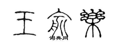 陈声远王俞乐篆书个性签名怎么写