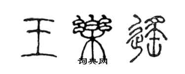 陈声远王乐遥篆书个性签名怎么写