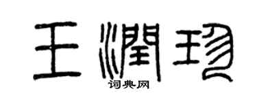 曾庆福王润珍篆书个性签名怎么写