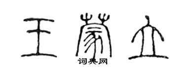陈声远王蒙立篆书个性签名怎么写