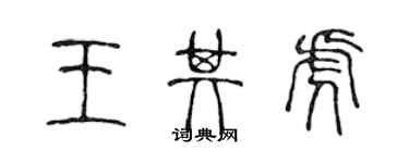 陈声远王其虎篆书个性签名怎么写