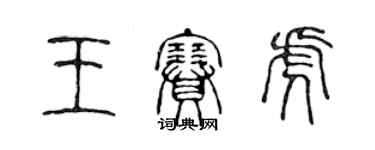 陈声远王赛虎篆书个性签名怎么写