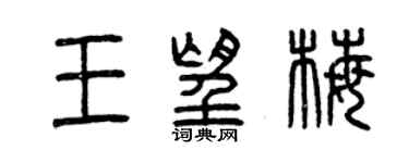 曾庆福王望梅篆书个性签名怎么写
