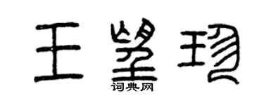 曾庆福王望珍篆书个性签名怎么写