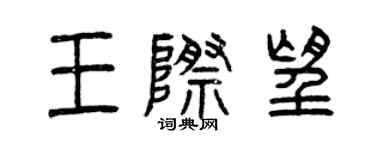 曾庆福王际望篆书个性签名怎么写