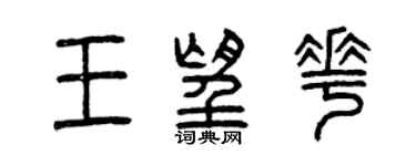 曾庆福王望花篆书个性签名怎么写