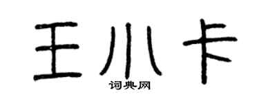 曾庆福王小卡篆书个性签名怎么写