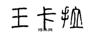 曾庆福王卡拉篆书个性签名怎么写
