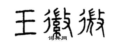 曾庆福王徽微篆书个性签名怎么写