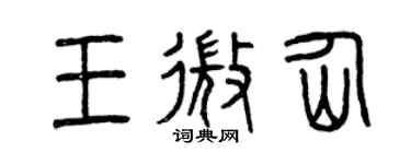 曾庆福王微仙篆书个性签名怎么写