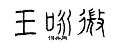 曾庆福王咏微篆书个性签名怎么写