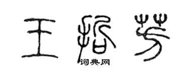 陈声远王哲芳篆书个性签名怎么写