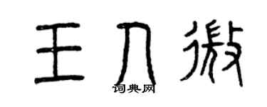 曾庆福王人微篆书个性签名怎么写