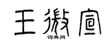 曾庆福王微宣篆书个性签名怎么写