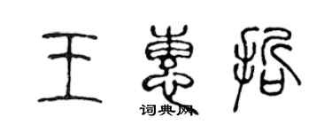 陈声远王惠哲篆书个性签名怎么写
