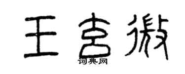 曾庆福王玄微篆书个性签名怎么写