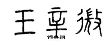 曾庆福王辛微篆书个性签名怎么写