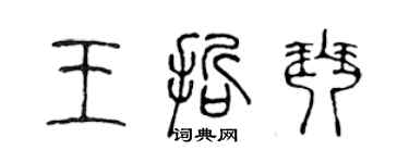 陈声远王哲琴篆书个性签名怎么写