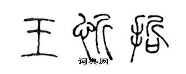 陈声远王忻哲篆书个性签名怎么写