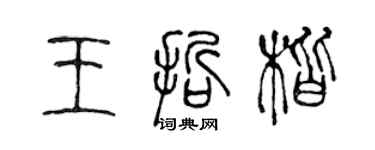 陈声远王哲楷篆书个性签名怎么写