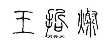 陈声远王哲灿篆书个性签名怎么写