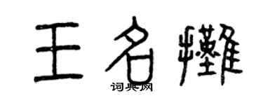 曾庆福王名摊篆书个性签名怎么写