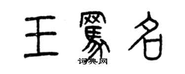 曾庆福王骂名篆书个性签名怎么写