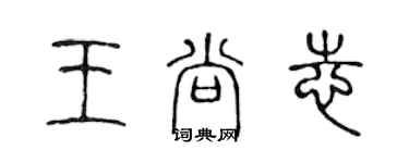 陈声远王尚志篆书个性签名怎么写
