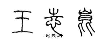 陈声远王志昆篆书个性签名怎么写