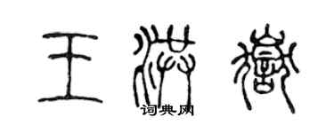 陈声远王洪岳篆书个性签名怎么写