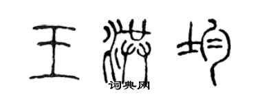 陈声远王洪均篆书个性签名怎么写