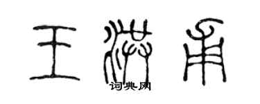陈声远王洪甫篆书个性签名怎么写