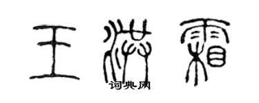 陈声远王洪霜篆书个性签名怎么写