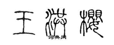 陈声远王洪樱篆书个性签名怎么写