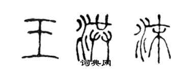 陈声远王洪沫篆书个性签名怎么写