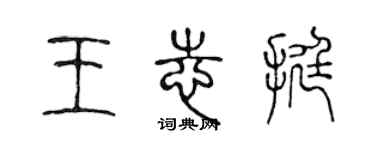 陈声远王志挺篆书个性签名怎么写