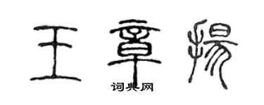 陈声远王章扬篆书个性签名怎么写