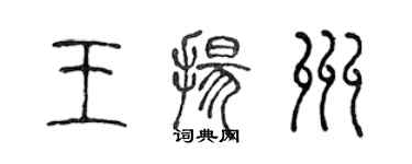 陈声远王扬州篆书个性签名怎么写