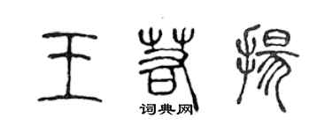 陈声远王若扬篆书个性签名怎么写