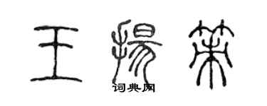 陈声远王扬策篆书个性签名怎么写