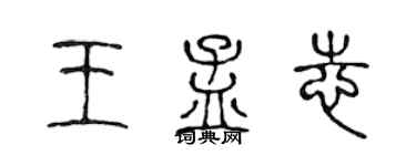 陈声远王孟志篆书个性签名怎么写