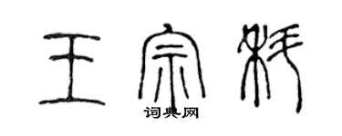 陈声远王宗科篆书个性签名怎么写