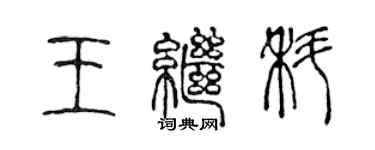 陈声远王继科篆书个性签名怎么写