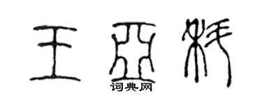 陈声远王亚科篆书个性签名怎么写