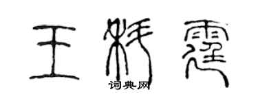 陈声远王科霆篆书个性签名怎么写