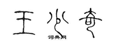 陈声远王少奇篆书个性签名怎么写